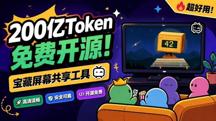 B站UP主耗费200亿token制作！免费开源的屏幕共享工具，支持最多20人一起共享使用等Piik-轻创终点站