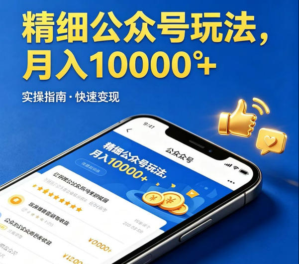精细化公众号玩法，我们给你提供文章，你来负责发布，收益可观，月入1W+【揭秘】-源创文化:轻创终点站