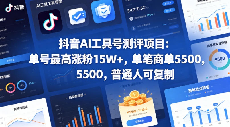抖音AI工具号测评项目，单号最高涨粉15W+，单笔商单5.5k，也可进伙伴计划，普通人可复制-源创文化:轻创终点站
