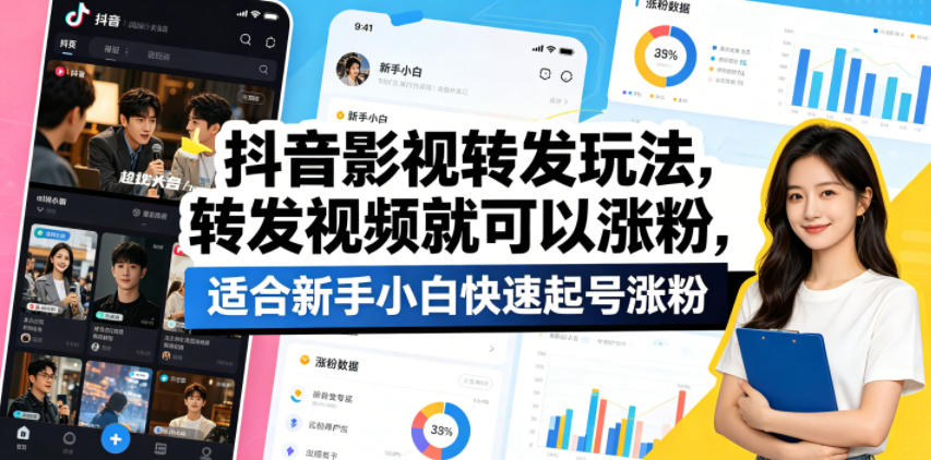 抖音影视转发玩法，转发视频就可以涨粉，适合新手小白快速起号涨粉-源创文化:轻创终点站