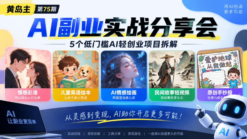 黄岛主75期AI副业分享会|5个低门槛AI轻创业项目拆解:情感彩漫、儿童英语绘本、AI情感绘画、民间故事短视频、原创手抄报全赛道-轻创终点站