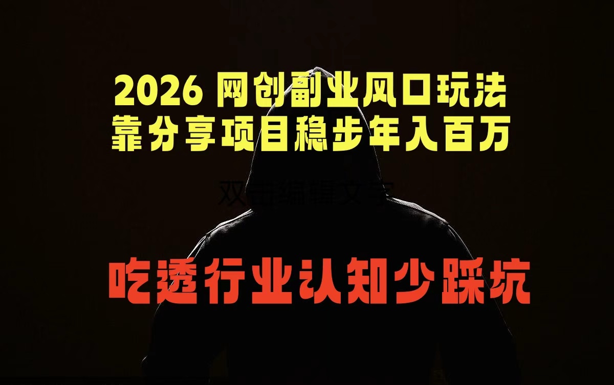 2026 网创副业风口玩法，靠分享项目稳步年入百万，吃透行业认知少踩坑-源创文化:轻创终点站