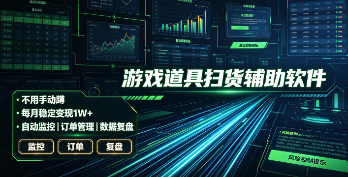 全网独家游戏扫货软件，不用手动蹲，每月躺賺1W+，收益持续稳定！【揭秘】-源创文化:轻创终点站