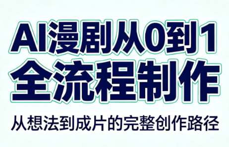 AI漫剧从0到1的全流程制作(PDF版)-轻创终点站