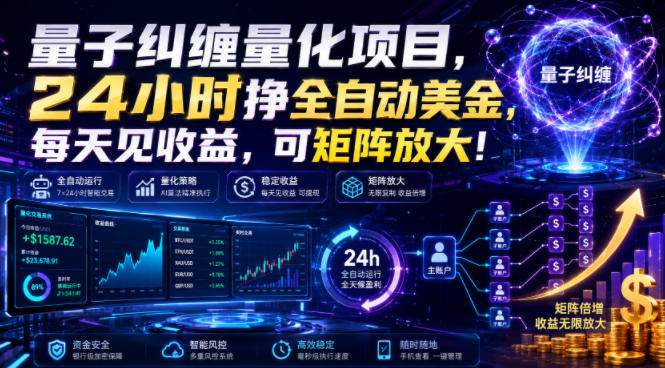 量子纠缠量化项目，24小时挣全自动美刀，每天见收益，可矩阵放大！【揭秘】-轻创终点站