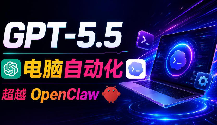 GPT-5.5+Codex全自动操控电脑和浏览器！彻底取代OpenClaw+Hermes Agent，实现高效率自动化工作-源创文化:轻创终点站