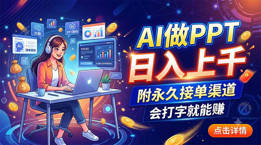 AI做PPT日入上千，附永久接单渠道，会打字就能赚-轻创终点站