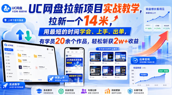 UC网盘拉新项目实战教学，拉新一个14米，用最短的时间学会、上手、出单，有学员20余个作品，轻松斩获2w+收益(更新0916)-轻创终点站
