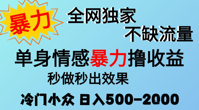26年暴力单身情感经济项目,冷门小众赛道,门槛低小白可做,日入500-2k,可矩阵放大,最重要的是不缺流量,流量极大【揭秘】-轻创终点站