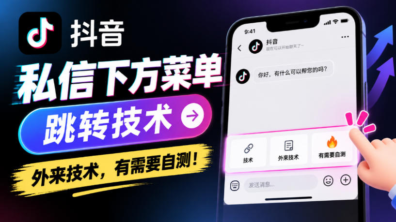 抖音私信下方菜单跳转技术，外来技术，有需要自测！-轻创终点站