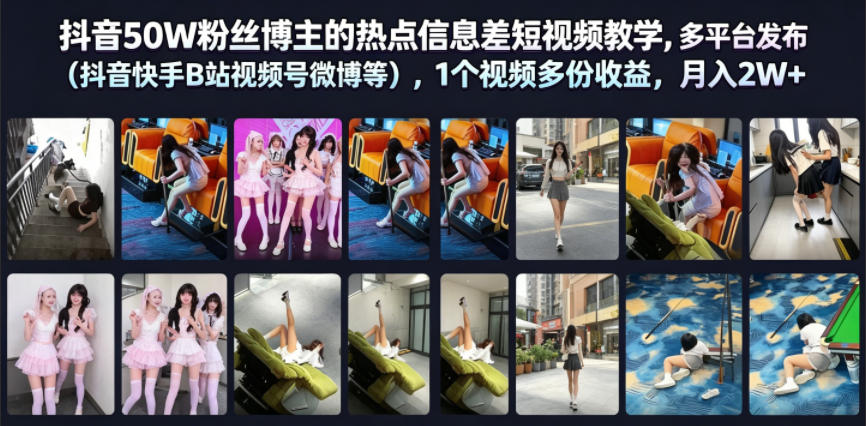 抖音50W粉丝博主的热点信息差教学，多平台发布(抖音快手B站视频号微博等)，1个视频多份收益，月入2W+-源创文化:轻创终点站