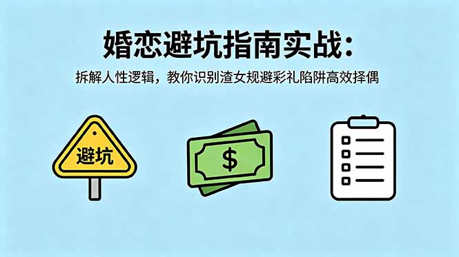 付费文章：婚恋避坑指南实战：拆解人性逻辑，教你识别渣女规避彩礼陷阱高效择偶-源创文化:轻创终点站
