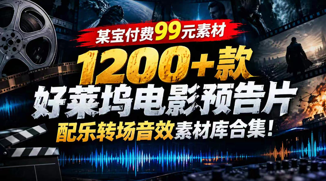 【某宝付费99素材】1200+款好莱坞电影预告片配乐转场音效素材库合集-轻创终点站