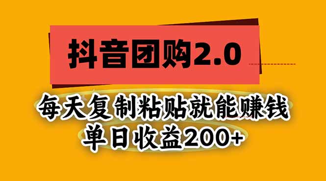 抖音团购2.0玩法，每天复制粘贴日入200+，亲测项目-轻创终点站
