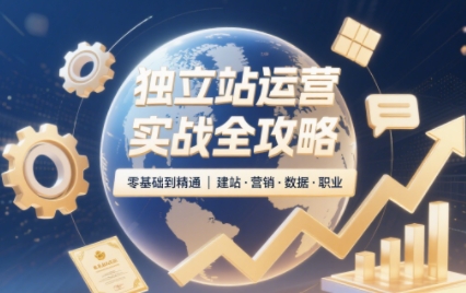 独立站运营实战全攻略(更新2026)-轻创终点站