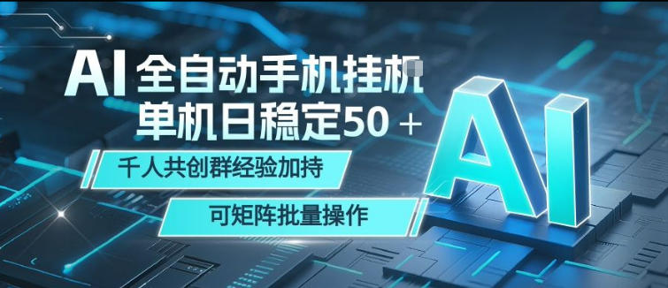 AI全自动手机打金，单机日稳定50＋，千人共创群经验加持，可矩阵批量操作【揭秘】-源创文化:轻创终点站