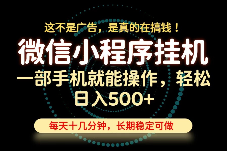 26年下半年最新小程序挂机，只需一部手机，轻松日入500+，长期稳定可做-轻创终点站