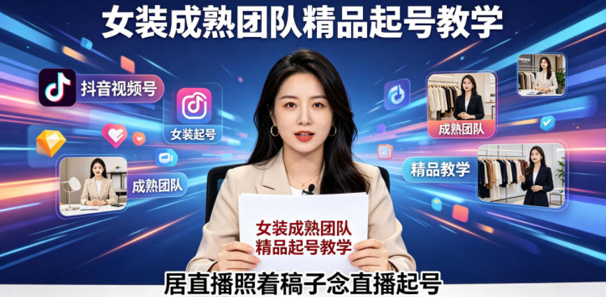 抖音视频号绿幕直播，女装成熟团队打造精品起号教学，居直播照着稿子念直播起号-源创文化:轻创终点站