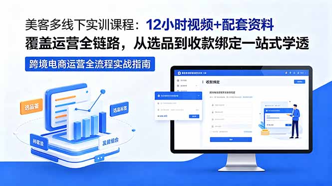 美客多线下实训课程：12小时视频+配套资料覆盖运营全链路，从选品到收款绑定一站式学透-源创文化:轻创终点站