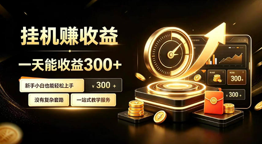 挂G副业,小白日賺三百起【揭秘】-轻创终点站