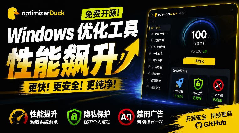 让Windows更纯净、透明、强大的优化工具!免费开源,主打性能提升、功能设置与磁盘清理OptimizerDuck-轻创终点站