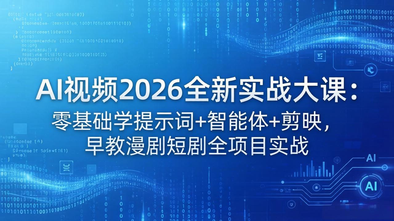 AI视频2026全新实战大课：零基础学提示词+智能体+剪映，早教漫剧短剧全项目实战-源创文化:轻创终点站