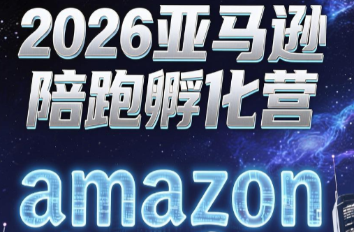 跨境米亚·亚马逊陪跑孵化营(第7期)-源创文化:轻创终点站