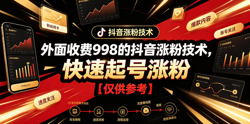 外面收费998的抖音涨粉技术，快速起号涨粉【仅供参考】-源创文化:轻创终点站