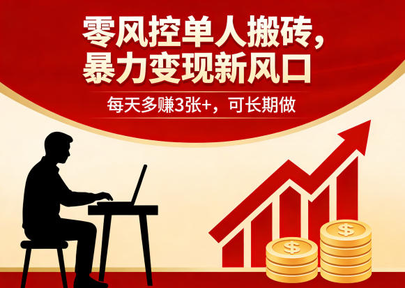 零风控单人搬砖，暴力变现新风口，每天多賺3张+，可长期做【揭秘】-源创文化:轻创终点站