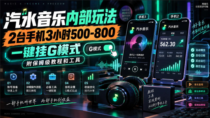 汽水音乐内部玩法,2台手机3小时500-800,一键挂G模式,附保姆级教程和工具【揭秘】-轻创终点站