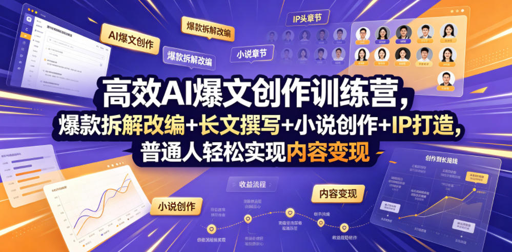 高效AI爆文创作训练营，爆款拆解改编+长文撰写+小说创作+IP打造，普通人轻松实现内容变现-源创文化:轻创终点站
