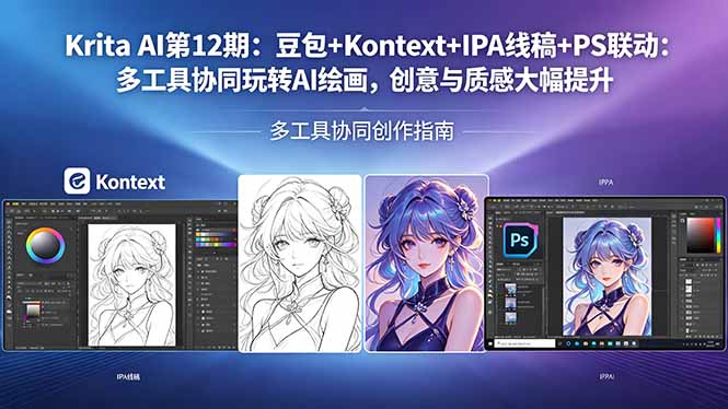 Krita AI第12期：豆包+Kontext+IPA线稿+PS联动：多工具协同玩转AI绘画，创意与质感大幅提升-源创文化:轻创终点站