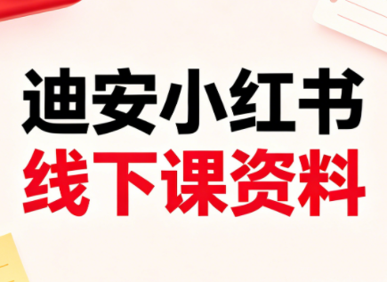 迪安小红书26年3月底线下课全套资料-源创文化:轻创终点站