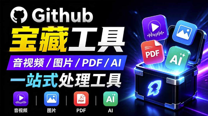 开源宝藏工具箱来了！包含PDF-图片-音视频-AI-文本等20+工具，完全离线免费使用toolknit-desktop-轻创终点站