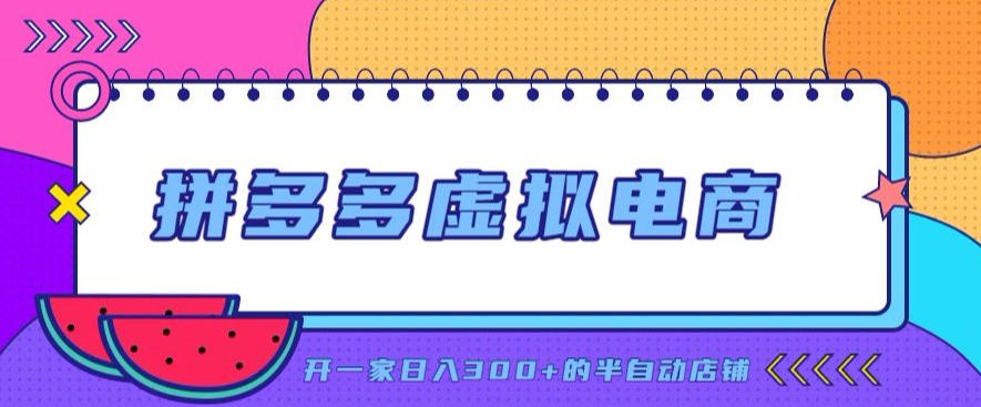 拼多多虚拟电商，单店单日300+，AI作图+自动回复/自动发货机器人，半自动店铺【揭秘】-轻创终点站