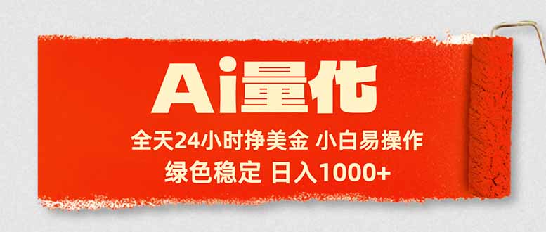 Ai量化，24小时不间断挣美金，小白轻松入手，绿色稳定，日入1000+-源创文化:轻创终点站