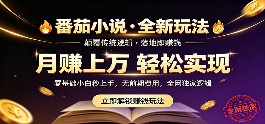 番茄小说5月最新独家玩法，稳定落地实测月入过万！-源创文化:轻创终点站