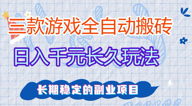 三款游戏全自动打金，日入1k+，不需要你会玩游戏，全职副业皆可做【揭秘】-源创文化:轻创终点站