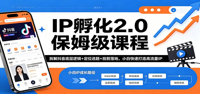 IP孵化2.0保姆级课程：拆解抖音底层逻辑+定位选题+拍剪落地，小白快速打造高流量IP-源创文化:轻创终点站