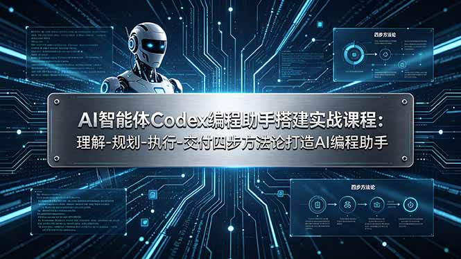 AI智能体Codex编程助手搭建实战课程:理解-规划-执行-交付四步方法论打造AI编程助手-源创文化:轻创终点站