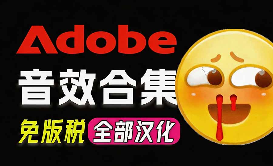 请称爆硬盘！Adobe 和 达芬奇 官方提供的高品质免版税音效库， 10000+ 免费商用音效合集，已离线打包-轻创终点站