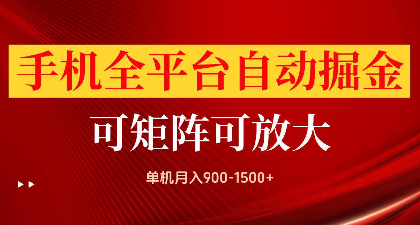 手机全平台自动掘金项目，可放大操作，单机月入900-1500+，做完当日就可以提现【揭秘】-轻创终点站