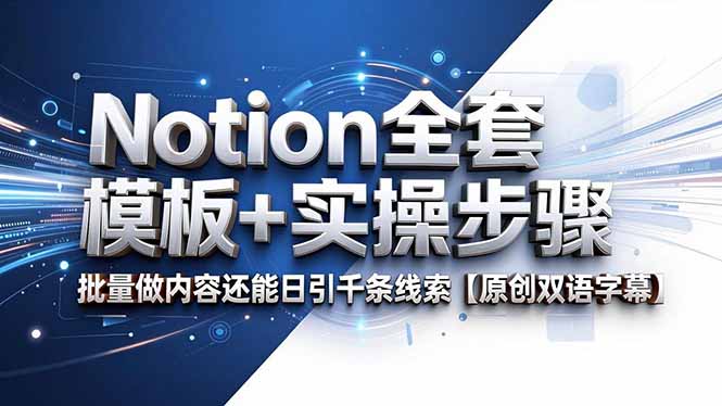 Notion全套模板+实操步骤，批量做内容还能日引千条线索【原创双语字幕】-源创文化:轻创终点站