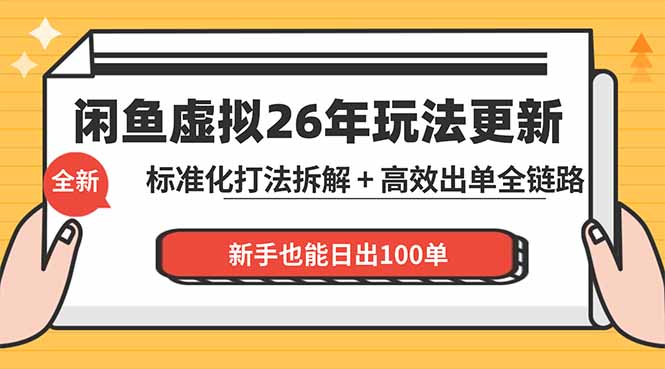 闲鱼虚拟从0到1系统化运营课程：标准化打法拆解 + 高效出单全链路教学，新手也能日出100单-源创文化:轻创终点站