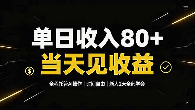 单日收入80+，全程托管Ai操作，时间自由，当天见收益，新人2天全部学会！-轻创终点站