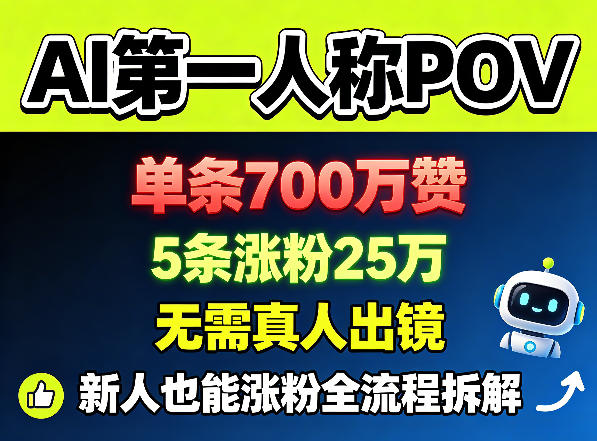 AI第一人称POV，单条700W赞，5条涨粉25W，无需真人出镜，新人也能涨粉全流程拆解-源创文化:轻创终点站