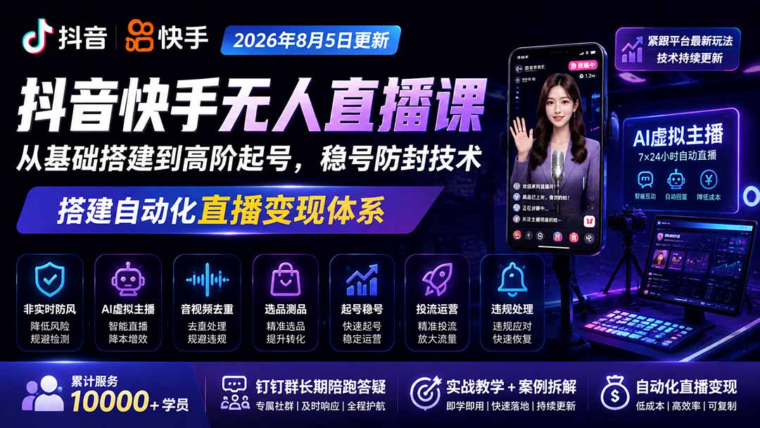 宝子哥抖音快手无人直播课-2026年更新｜从基础搭建到高阶起号，稳号防封技术，搭建自动化直播变现体系-轻创终点站