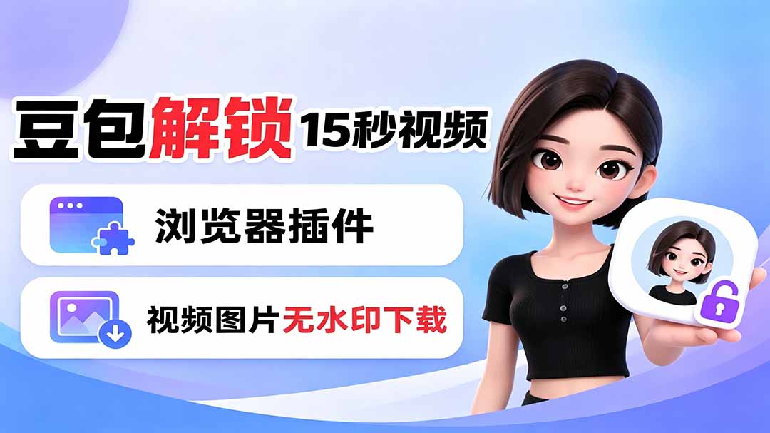 豆包生成15秒视频——浏览器插件：豆包/Dola 视频图片无水印下载 + 解锁15秒视频生成-源创文化:轻创终点站