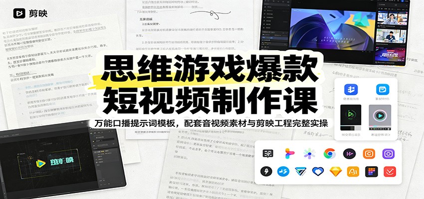 思维游戏爆款短视频制作课：万能口播提示词模板，配套音视频素材与剪映工程完整实操-源创文化:轻创终点站