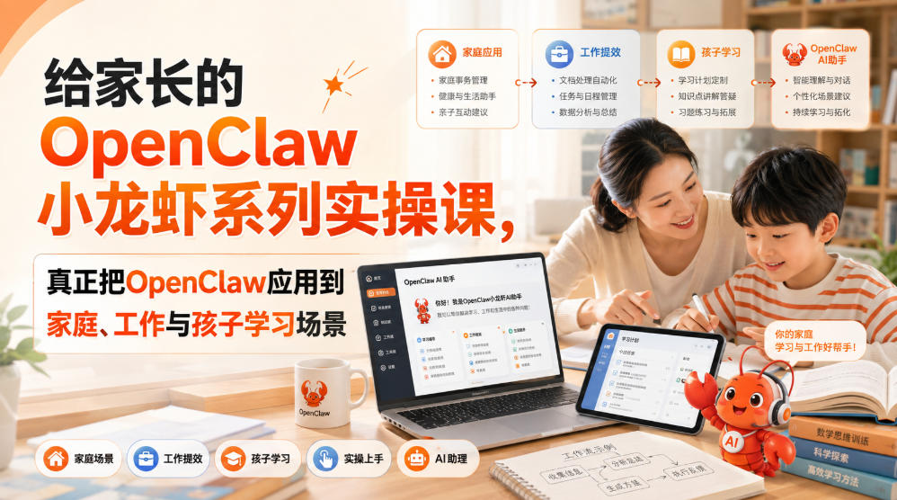 给家长的OpenClaw小龙虾系列实操课，真正把OpenClaw应用到家庭、工作与孩子学习场景-轻创终点站